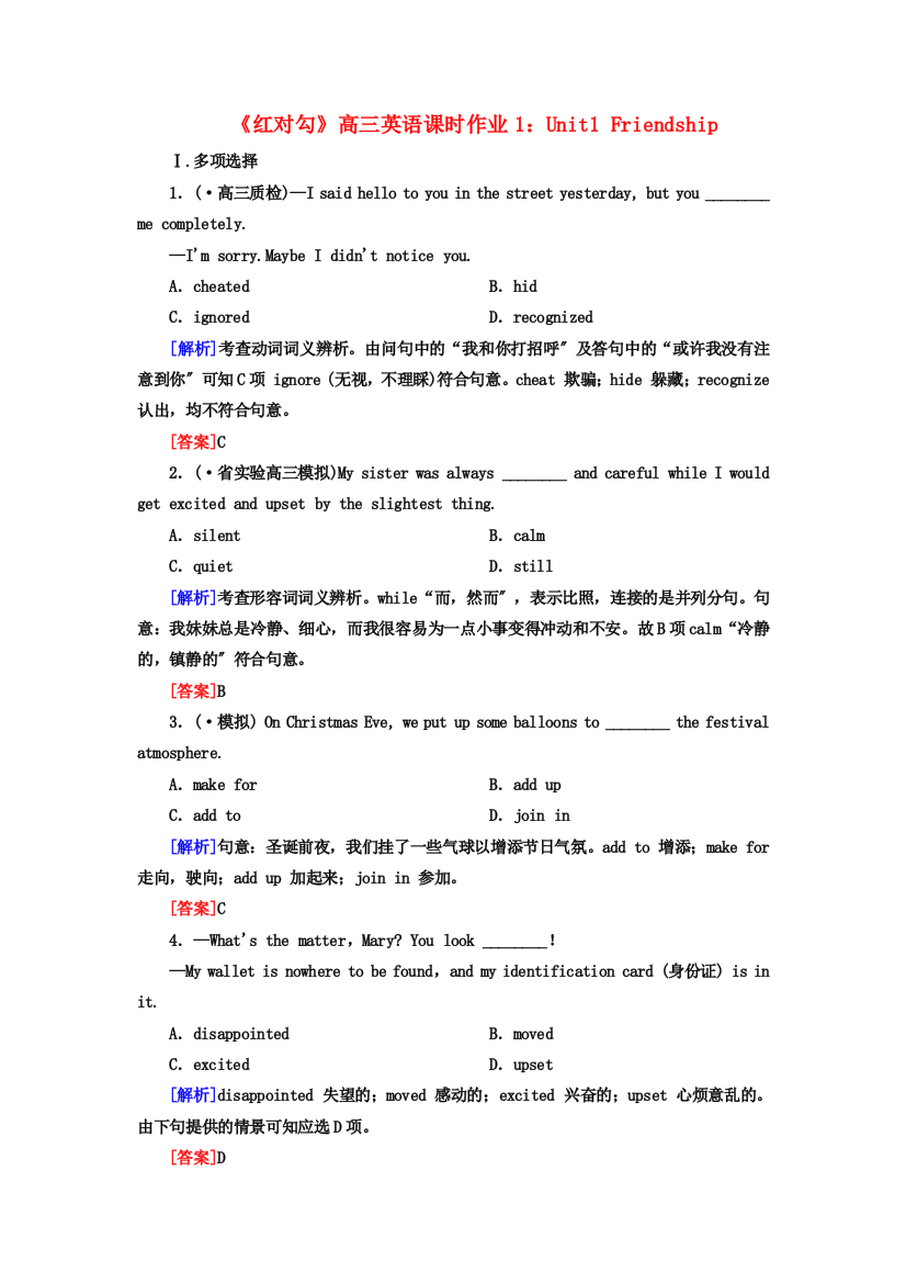 （整理版高中英语）高三英语课时作业1Unit1Friendship