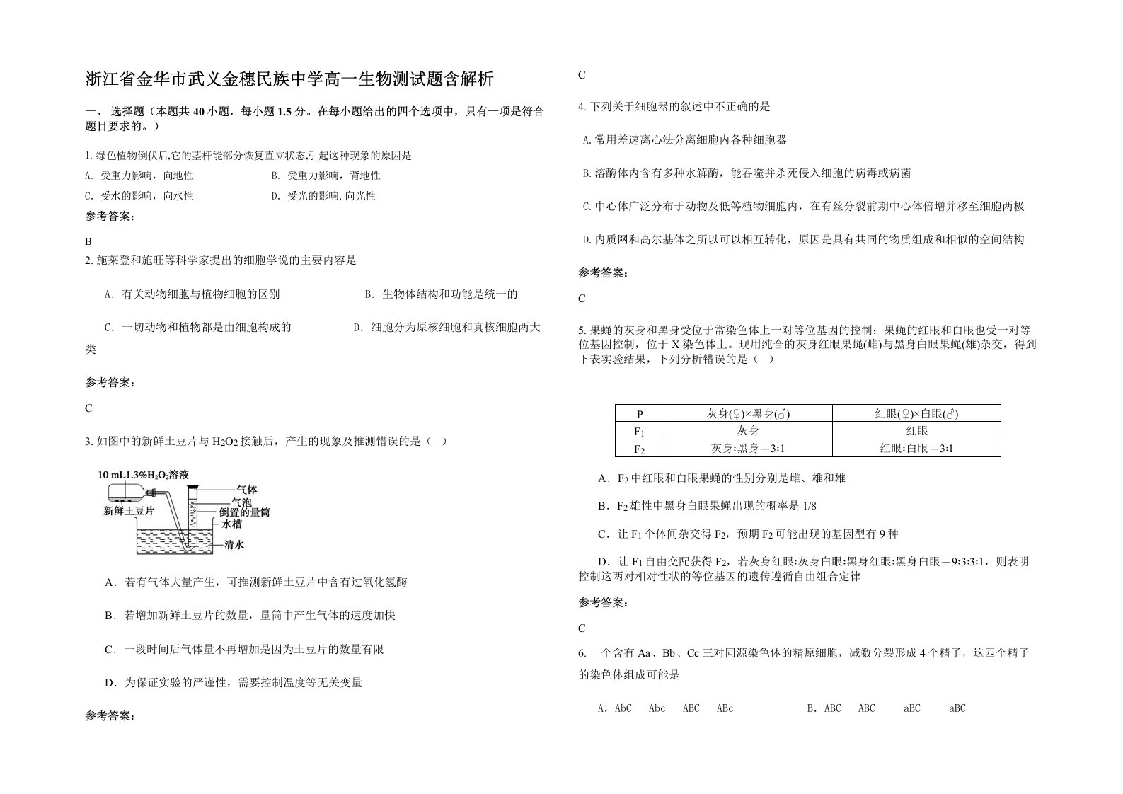 浙江省金华市武义金穗民族中学高一生物测试题含解析