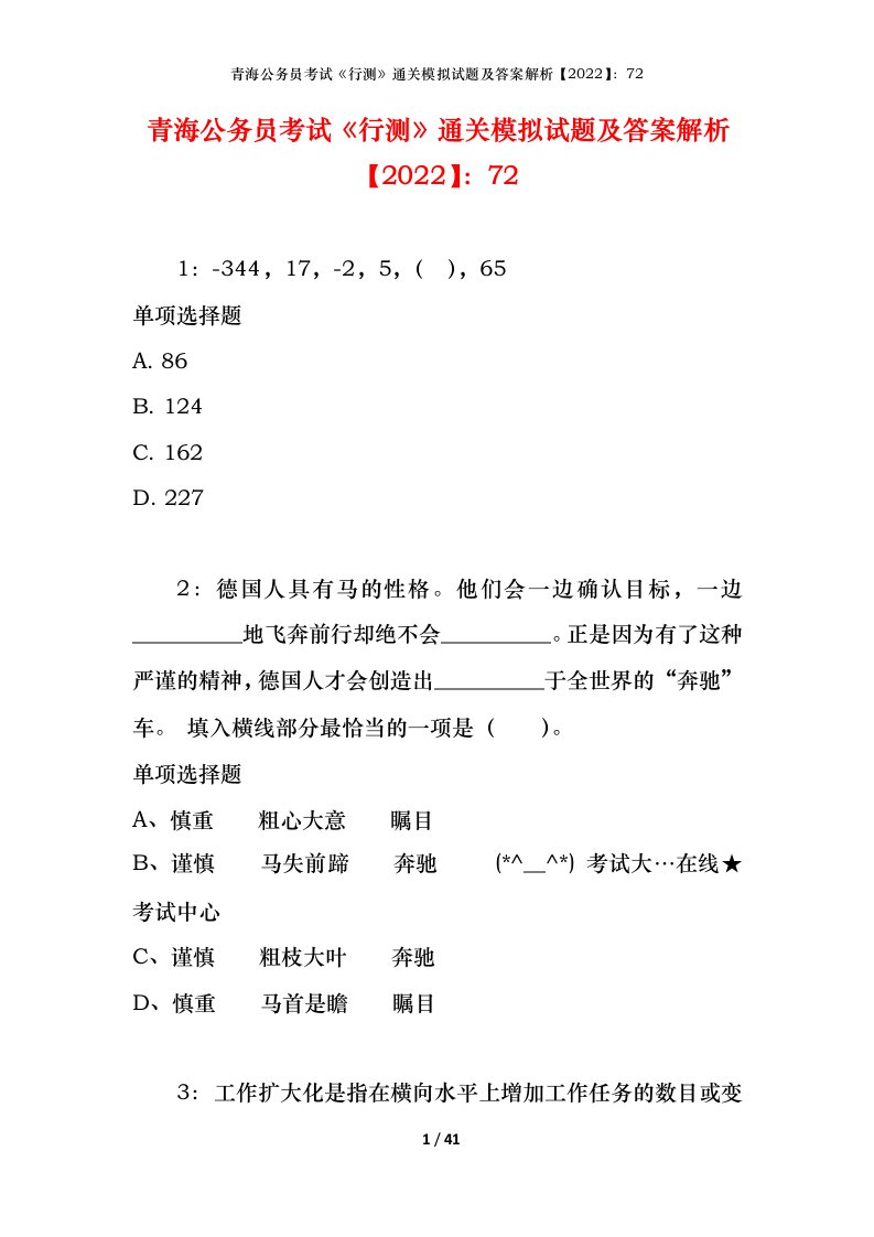 青海公务员考试《行测》通关模拟试题及答案解析【2022】：72