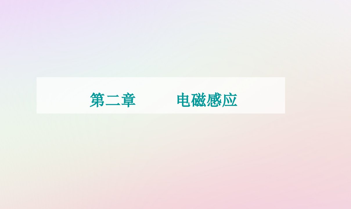 新教材2023高中物理第二章电磁感应第四节互感和自感课件粤教版选择性必修第二册