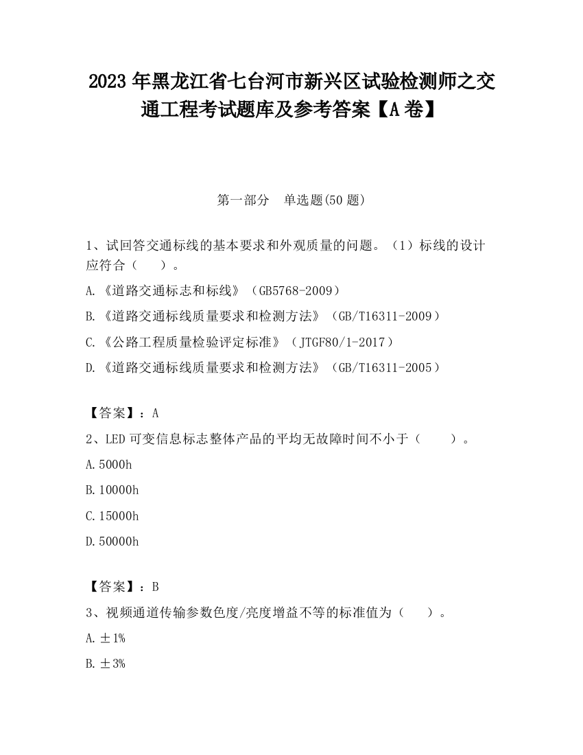 2023年黑龙江省七台河市新兴区试验检测师之交通工程考试题库及参考答案【A卷】