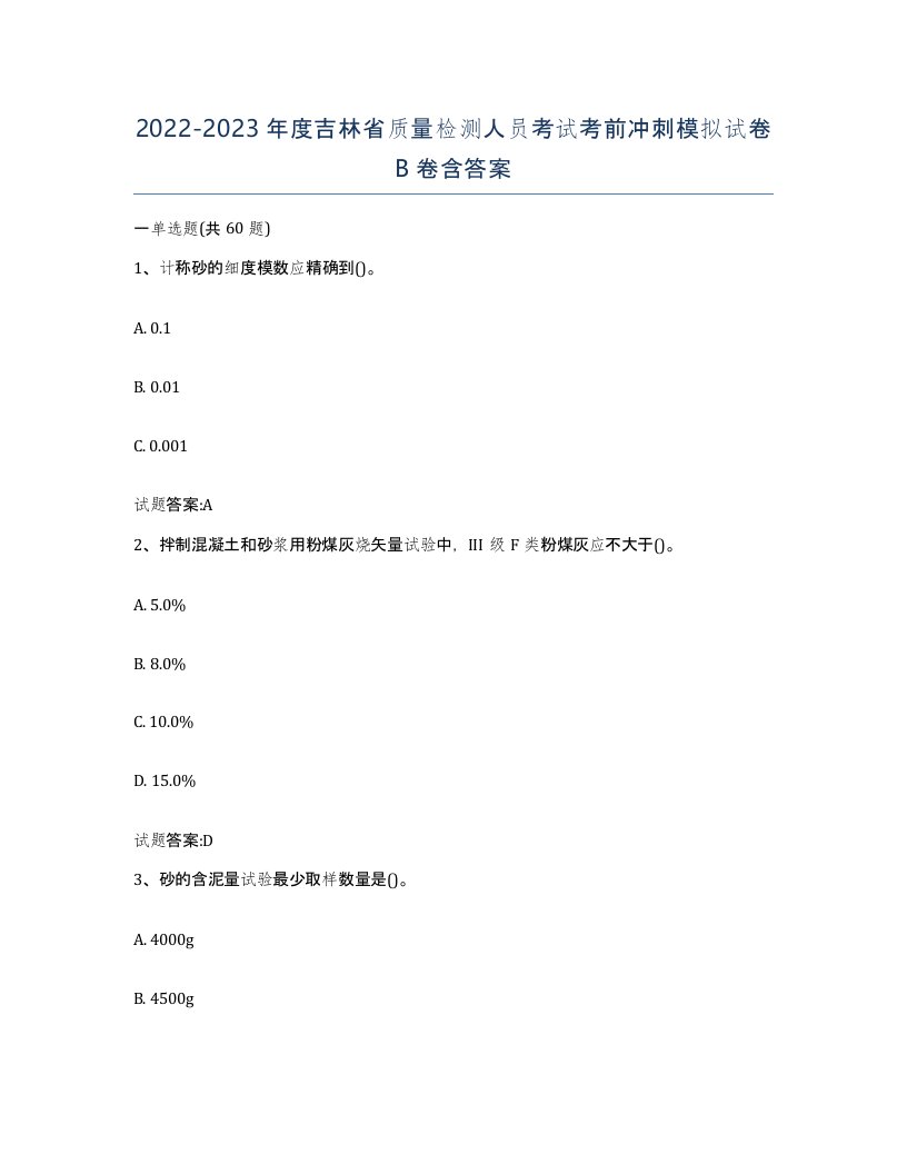 20222023年度吉林省质量检测人员考试考前冲刺模拟试卷B卷含答案