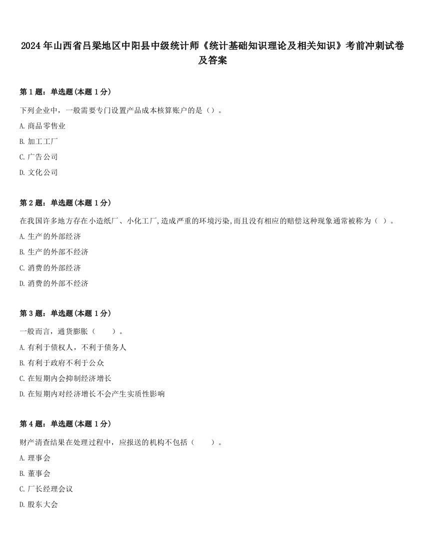 2024年山西省吕梁地区中阳县中级统计师《统计基础知识理论及相关知识》考前冲刺试卷及答案