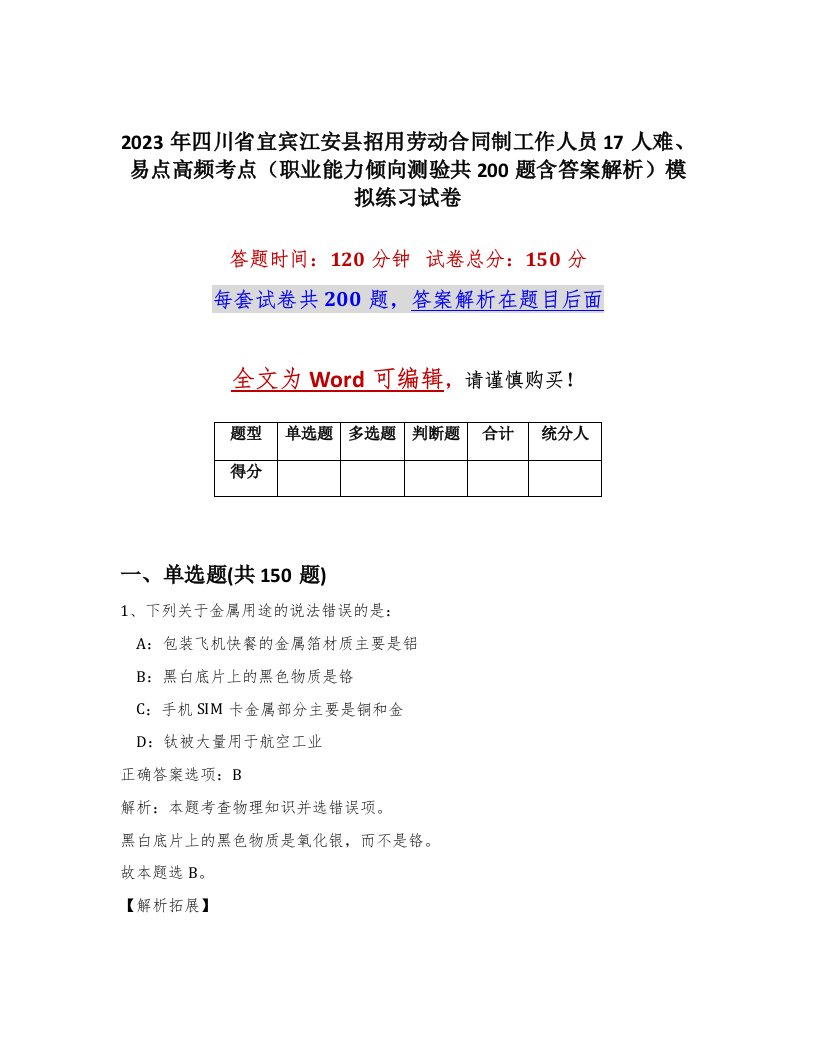 2023年四川省宜宾江安县招用劳动合同制工作人员17人难易点高频考点职业能力倾向测验共200题含答案解析模拟练习试卷