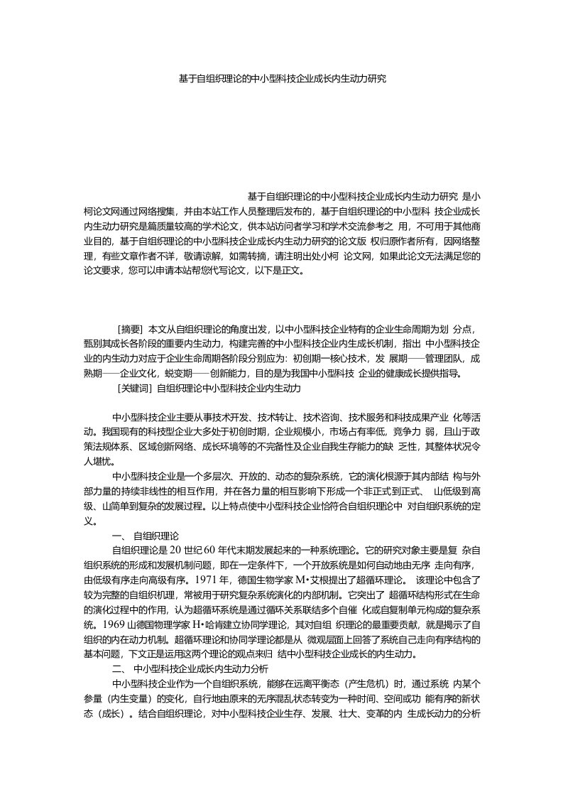 经济学论文基于自组织理论的中小型科技企业成长内生动力研究