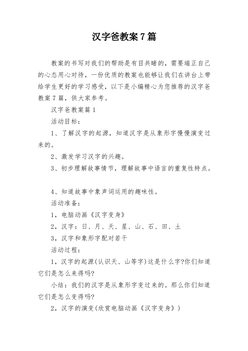 汉字爸教案7篇