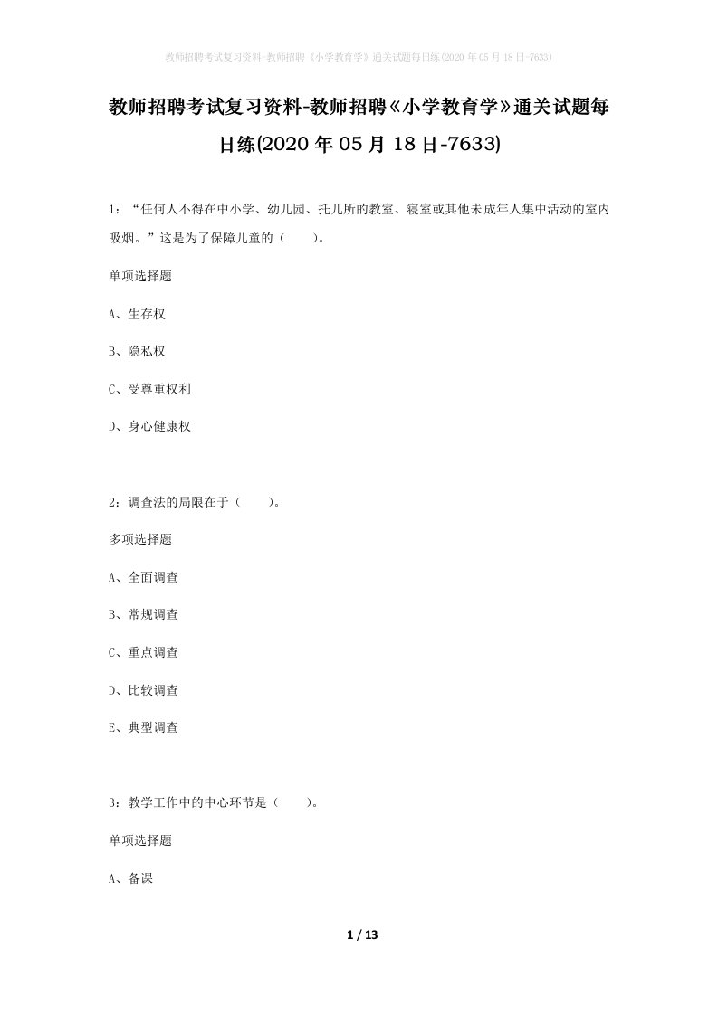 教师招聘考试复习资料-教师招聘小学教育学通关试题每日练2020年05月18日-7633