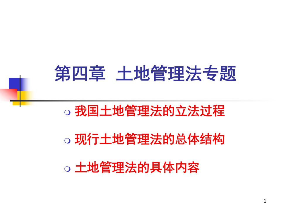 土地管理法专题ppt课件