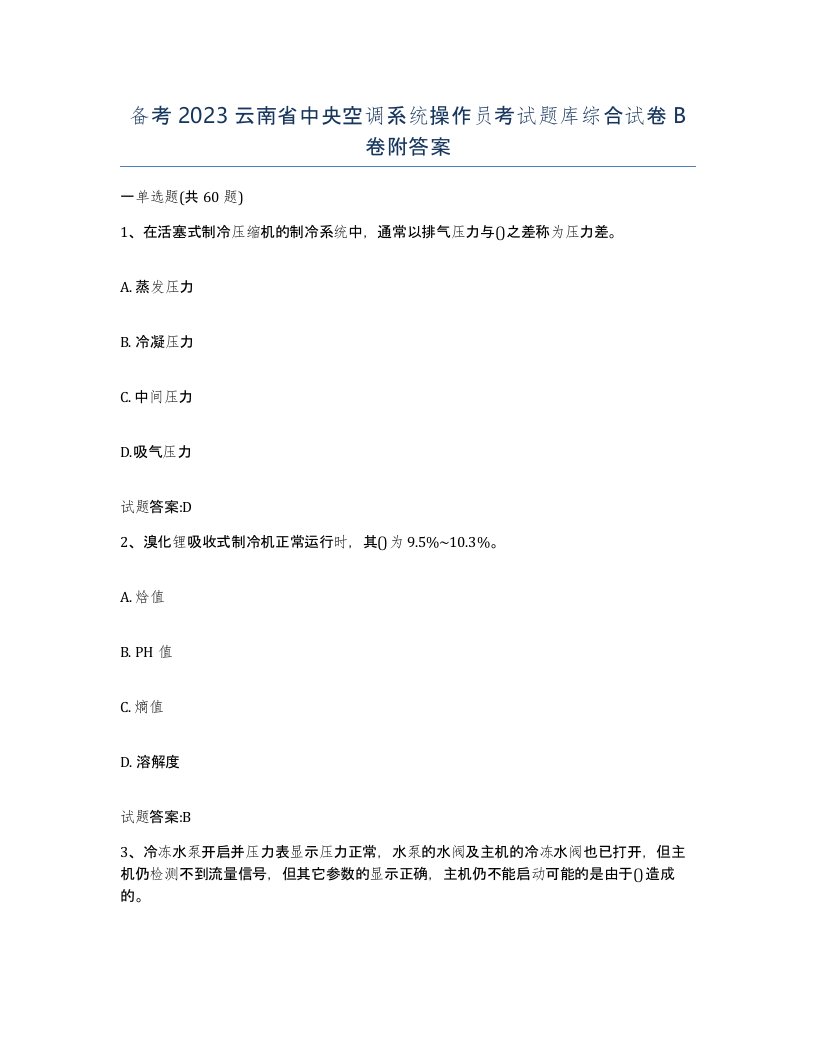 备考2023云南省中央空调系统操作员考试题库综合试卷B卷附答案