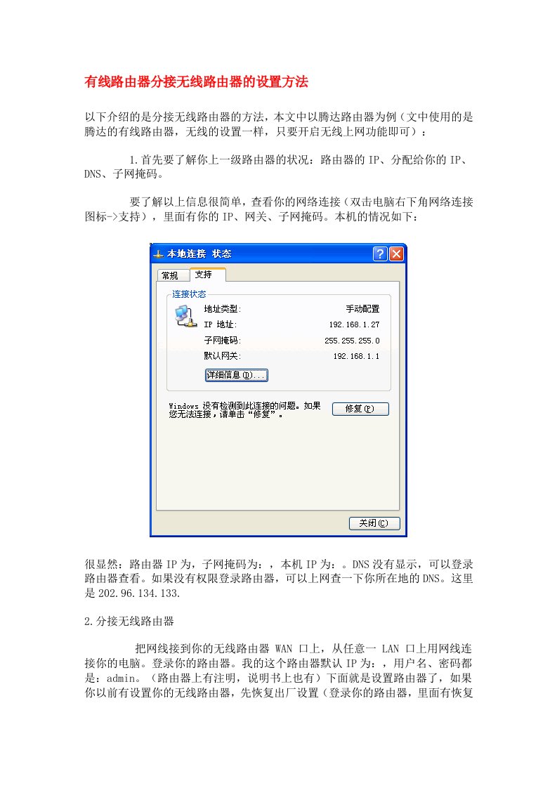 有线路由器分接无线路由器的设置方法