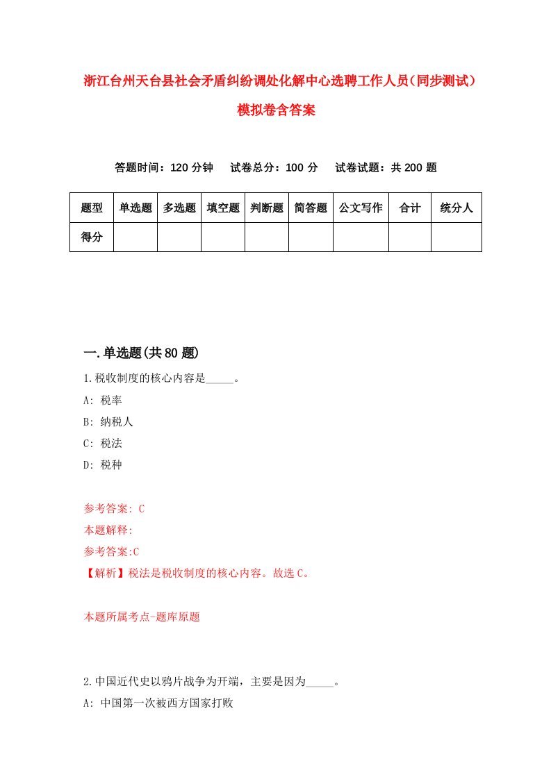 浙江台州天台县社会矛盾纠纷调处化解中心选聘工作人员同步测试模拟卷含答案6