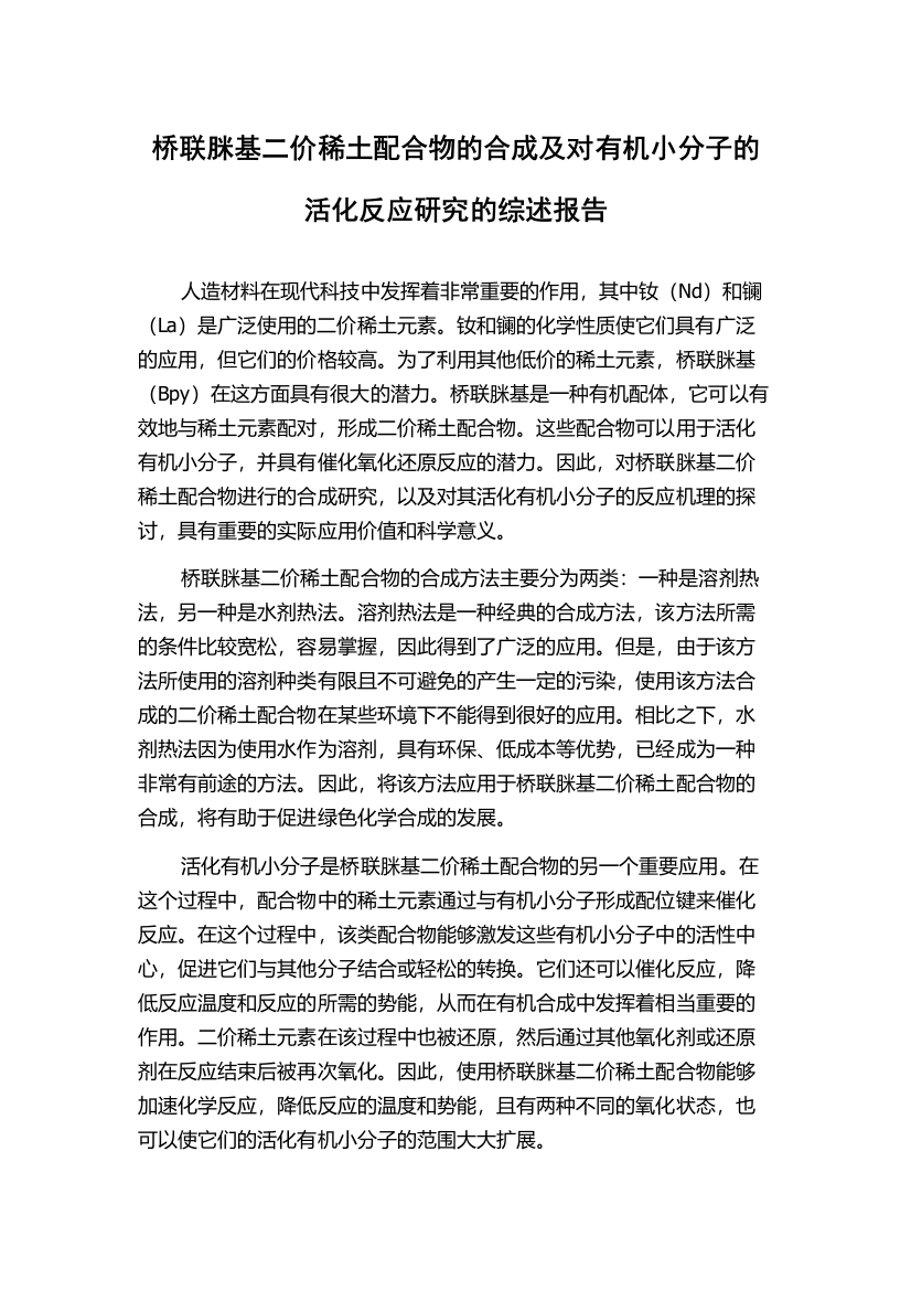 桥联脒基二价稀土配合物的合成及对有机小分子的活化反应研究的综述报告