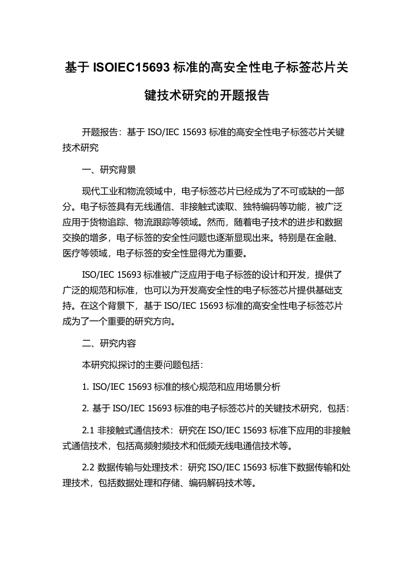 基于ISOIEC15693标准的高安全性电子标签芯片关键技术研究的开题报告