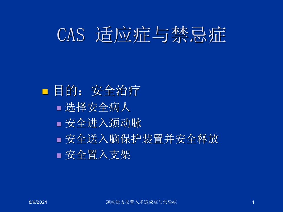 2021年颈动脉支架置入术适应症与禁忌症