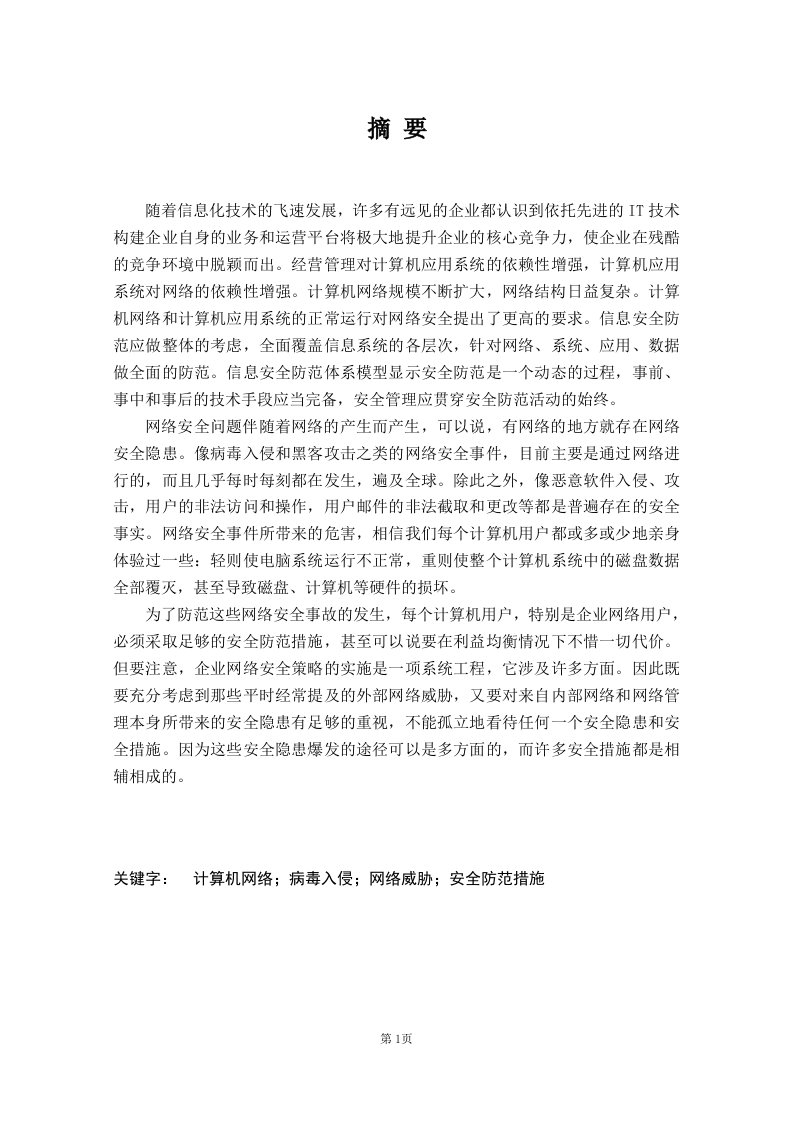 计算机信息管理专业精品毕业论文--公司网络安全设计与实施