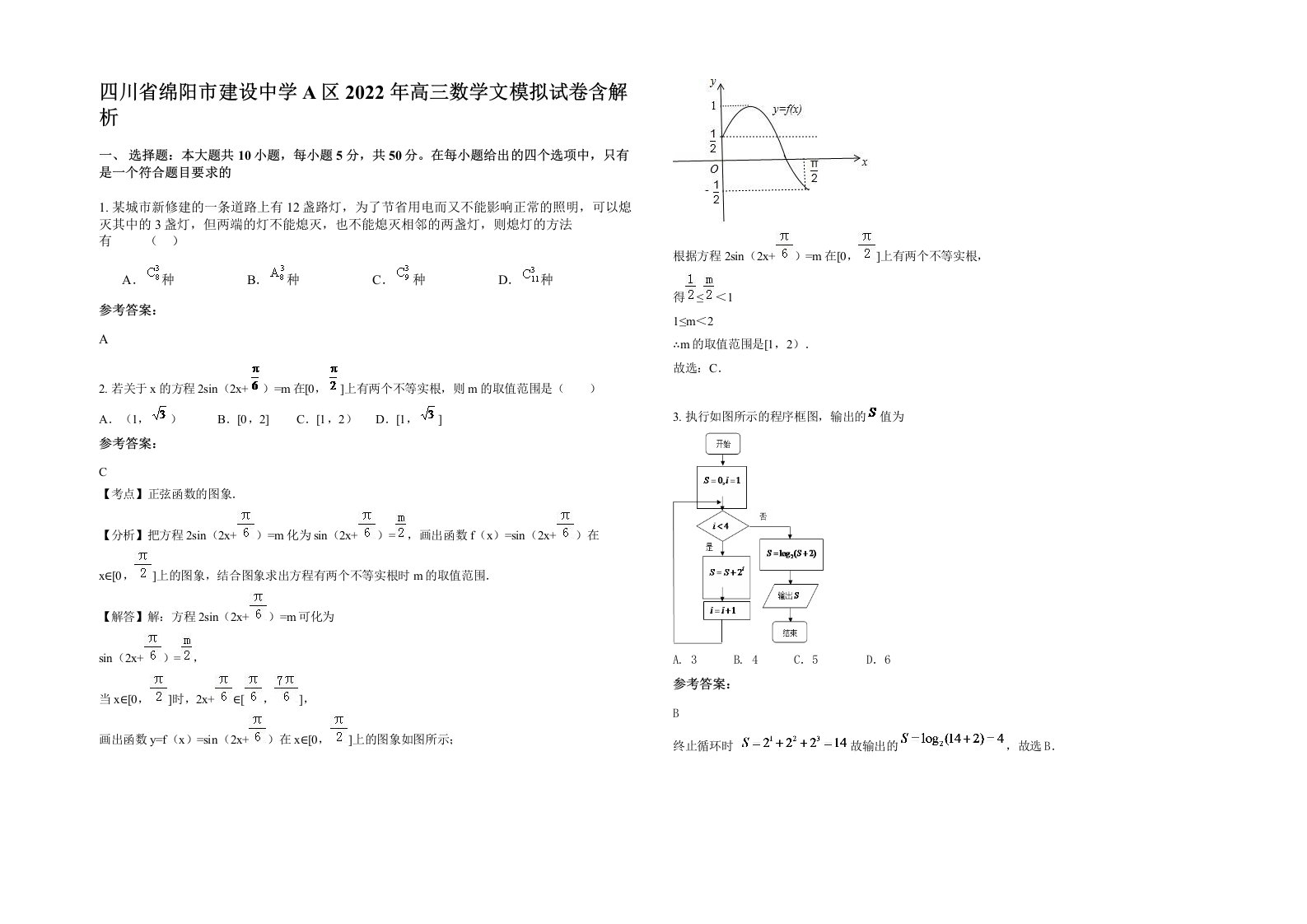 四川省绵阳市建设中学A区2022年高三数学文模拟试卷含解析