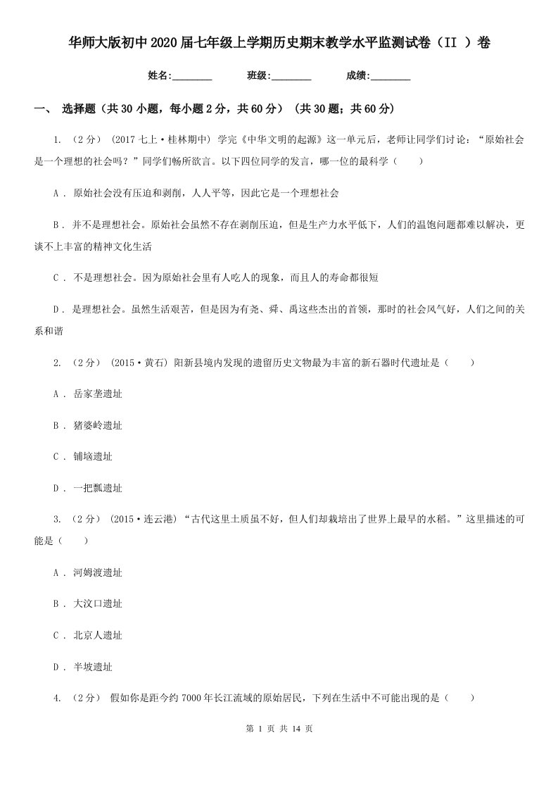 华师大版初中2020届七年级上学期历史期末教学水平监测试卷（II