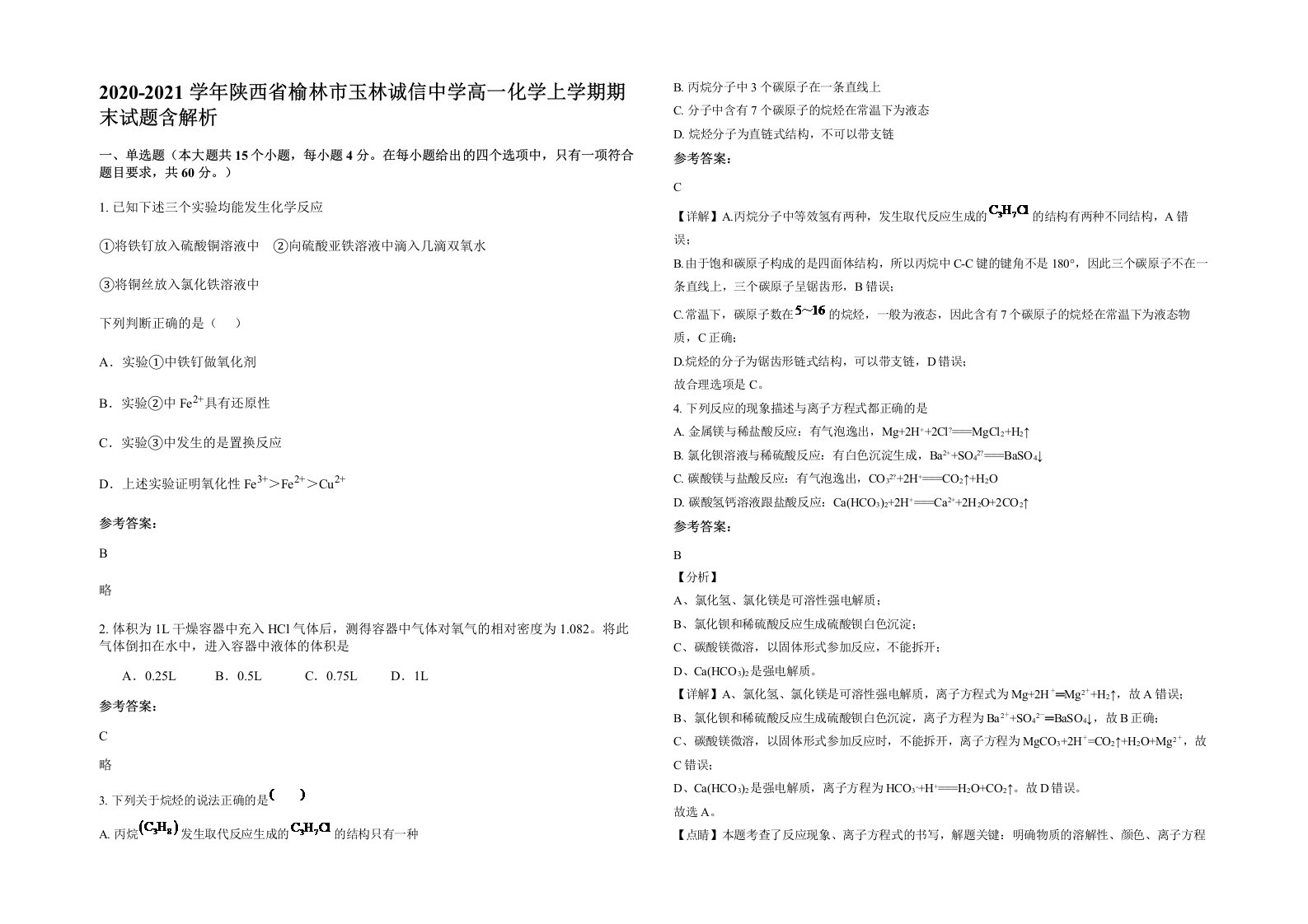 2020-2021学年陕西省榆林市玉林诚信中学高一化学上学期期末试题含解析