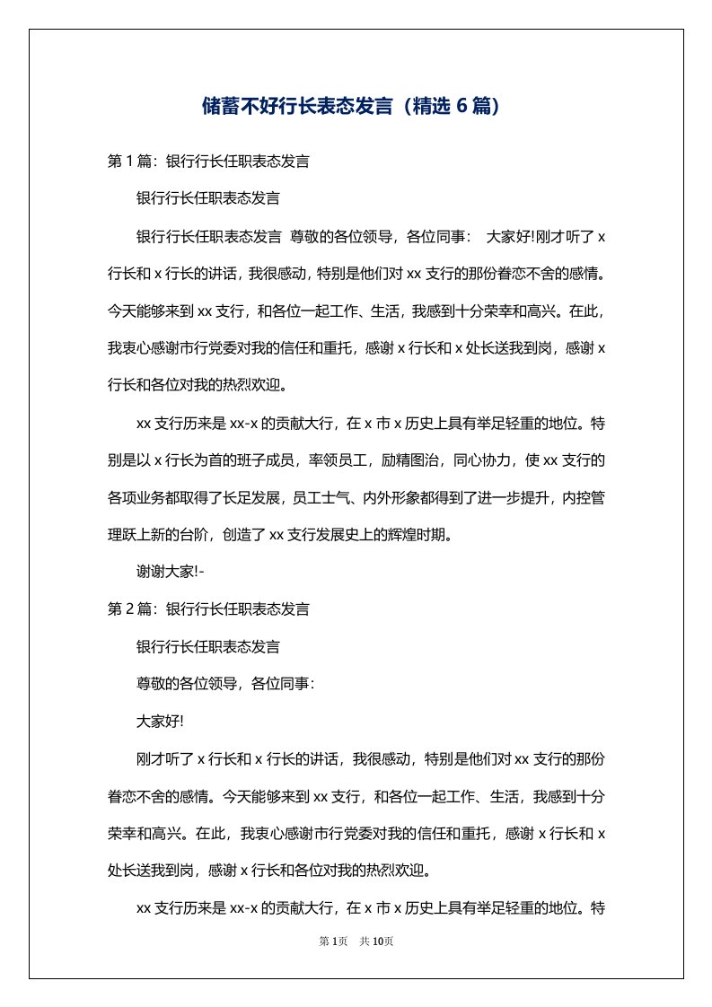 储蓄不好行长表态发言（精选6篇）