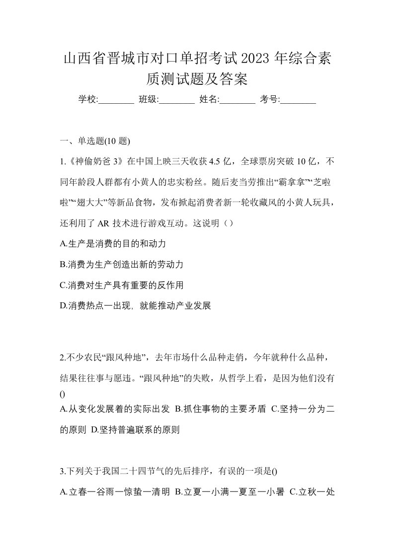 山西省晋城市对口单招考试2023年综合素质测试题及答案