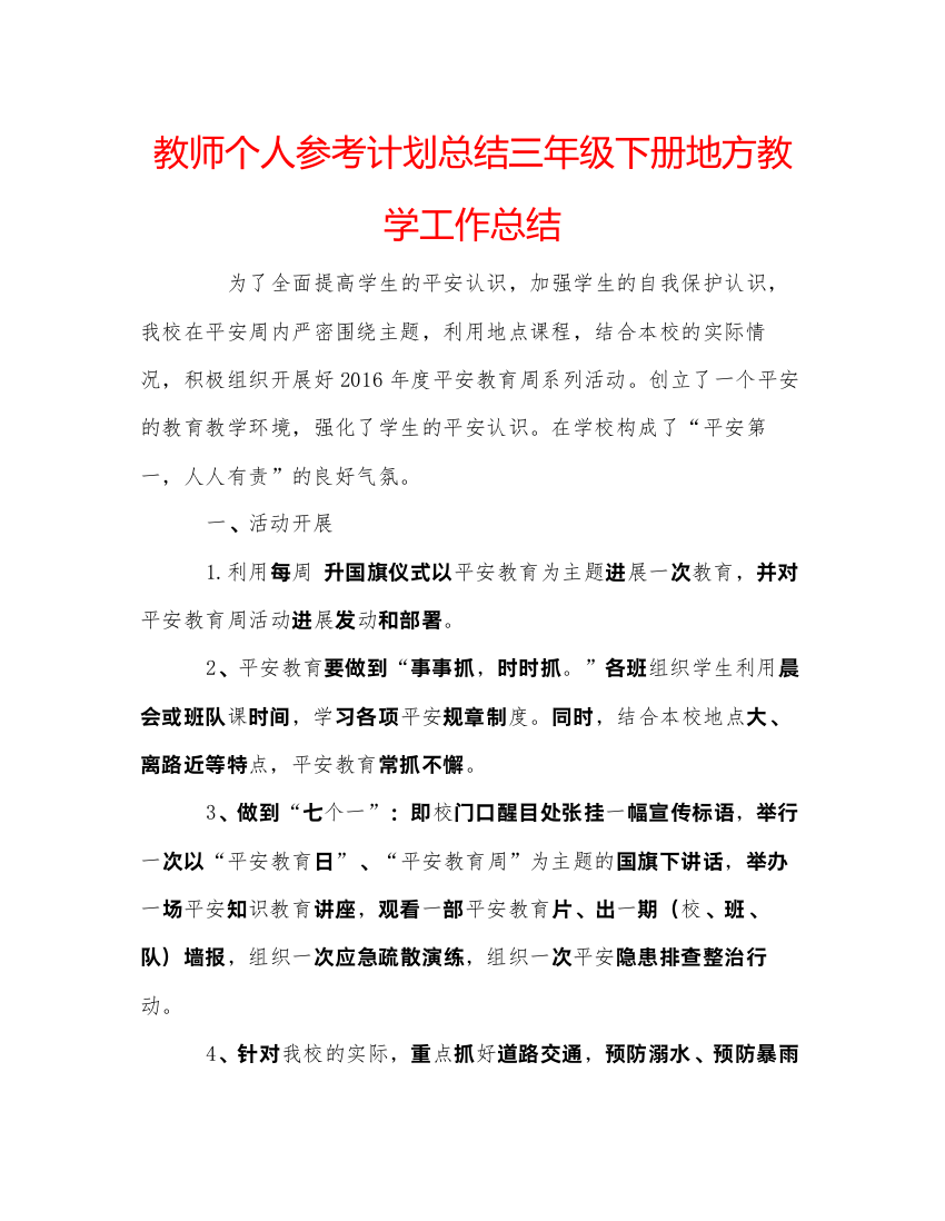 精编教师个人参考计划总结三年级下册地方教学工作总结