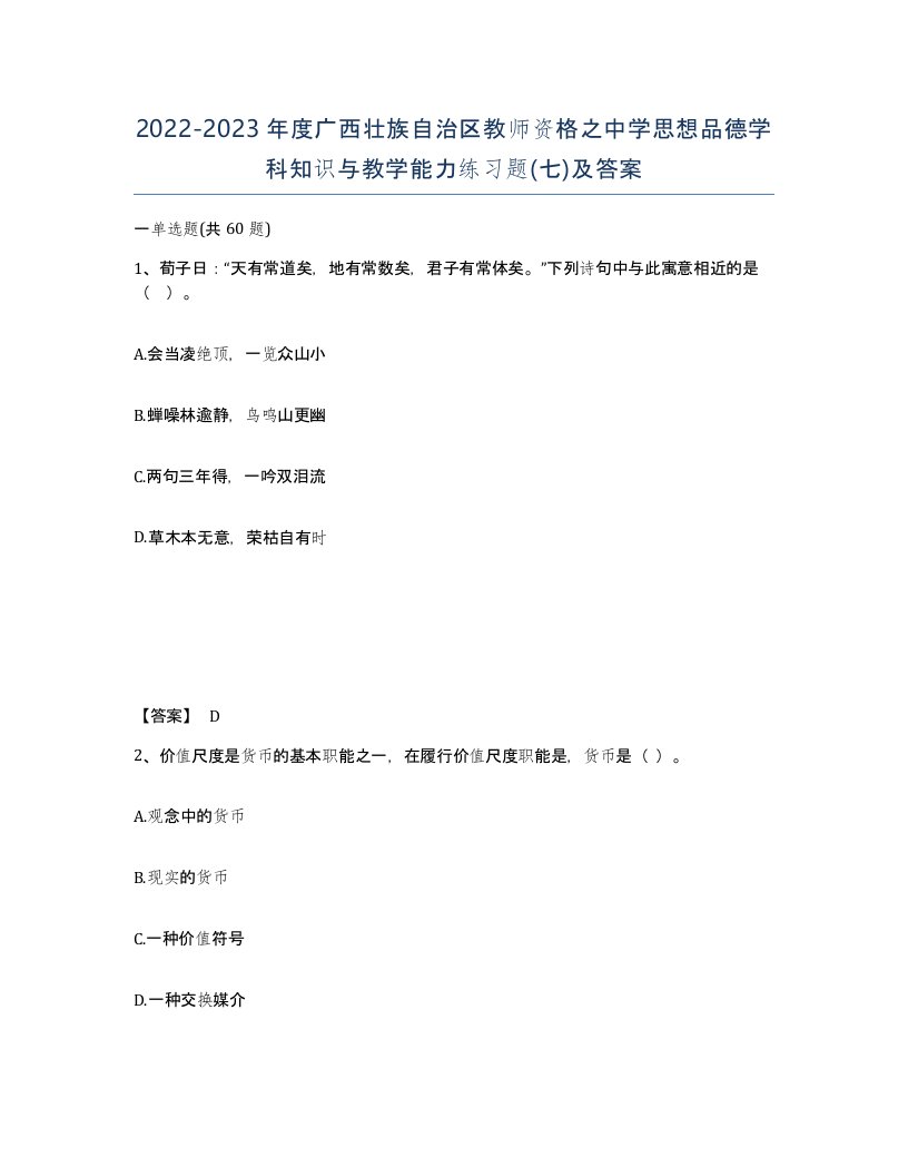 2022-2023年度广西壮族自治区教师资格之中学思想品德学科知识与教学能力练习题七及答案