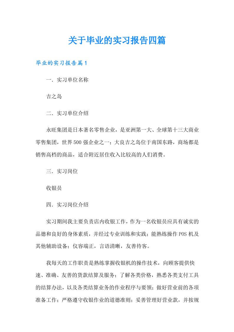 关于毕业的实习报告四篇