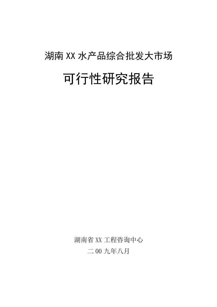 湖南某水产品综合批发大市场申请立项可行性研究报告