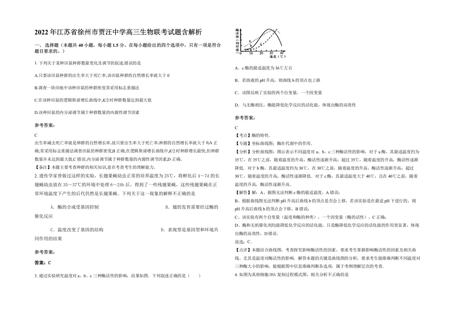 2022年江苏省徐州市贾汪中学高三生物联考试题含解析