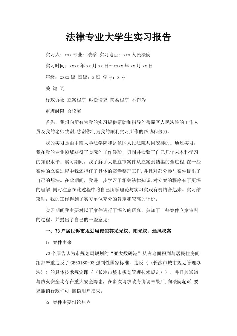 法律专业大学生实习报告