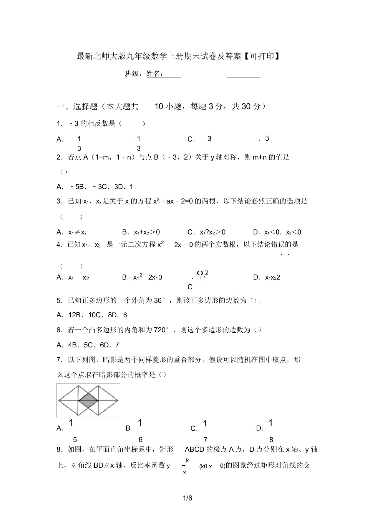 最新北师大版九年级数学上册期末试卷及答案【可打印】