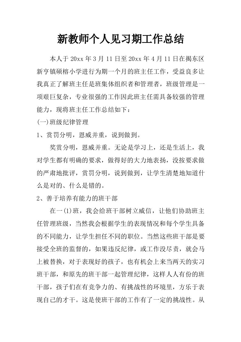 新教师个人见习期工作总结