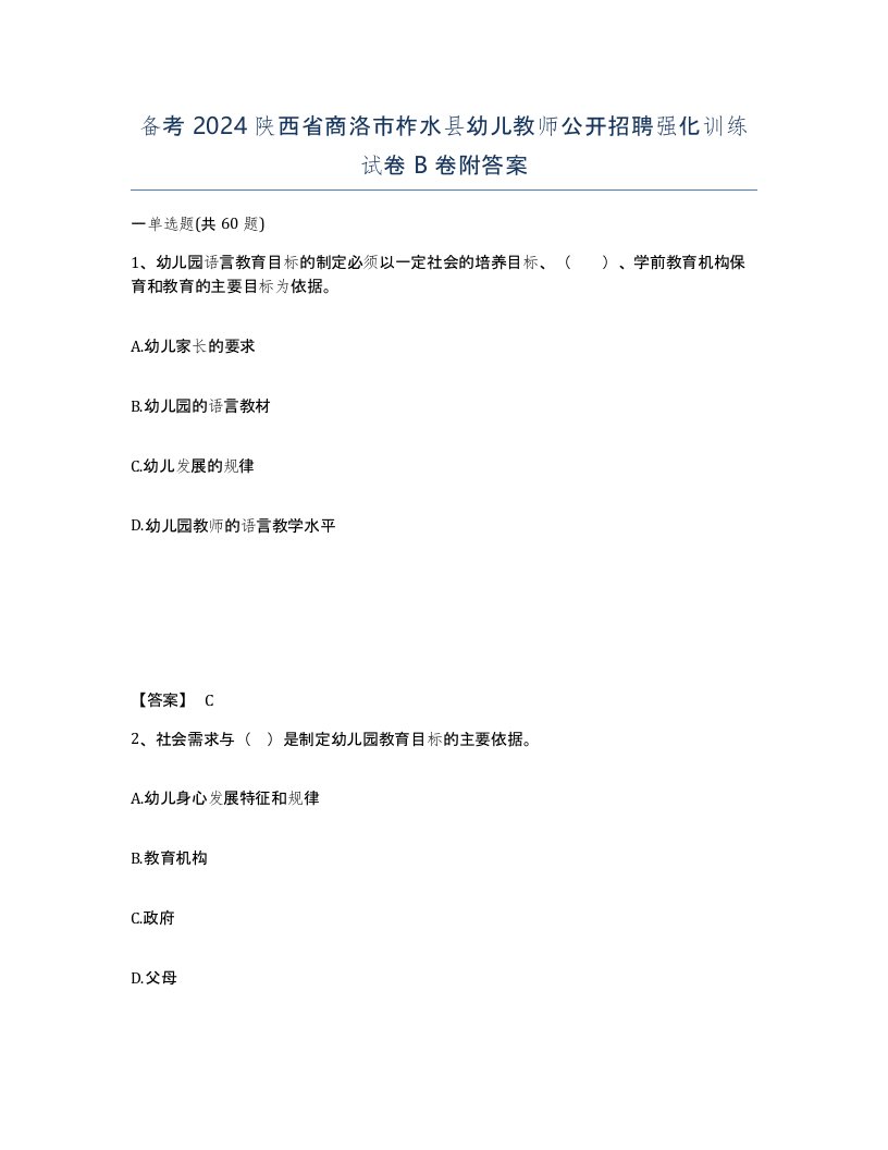 备考2024陕西省商洛市柞水县幼儿教师公开招聘强化训练试卷B卷附答案