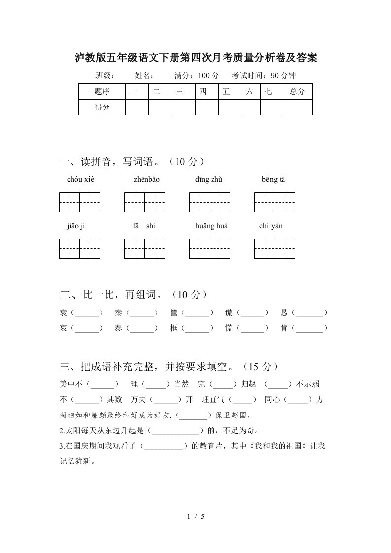 泸教版五年级语文下册第四次月考质量分析卷及答案