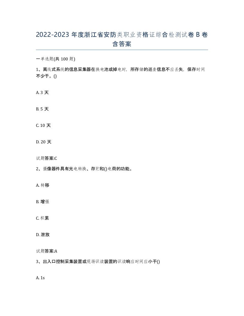 20222023年度浙江省安防类职业资格证综合检测试卷B卷含答案