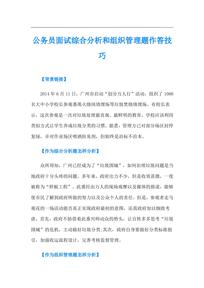 公务员面试综合分析和组织管理题作答技巧