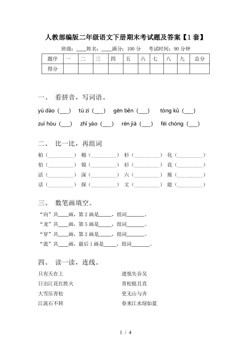 人教部编版二年级语文下册期末考试题及答案【1套】