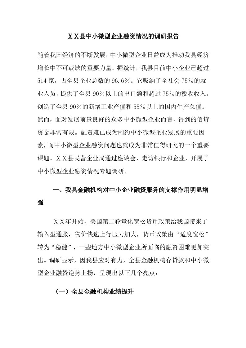 县中小微型企业融资情况的调研报告