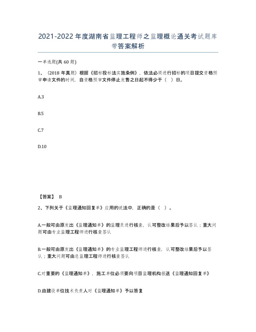 2021-2022年度湖南省监理工程师之监理概论通关考试题库带答案解析