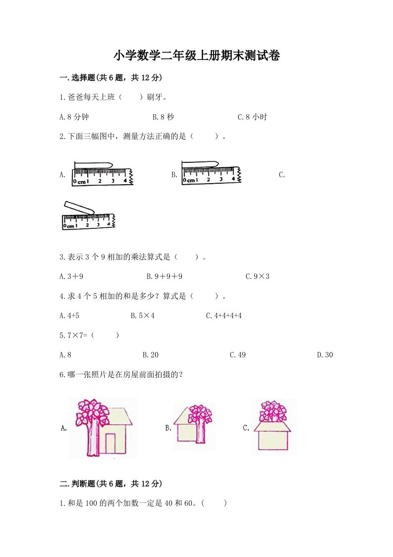 小学数学二年级上册期末测试卷及参考答案一套