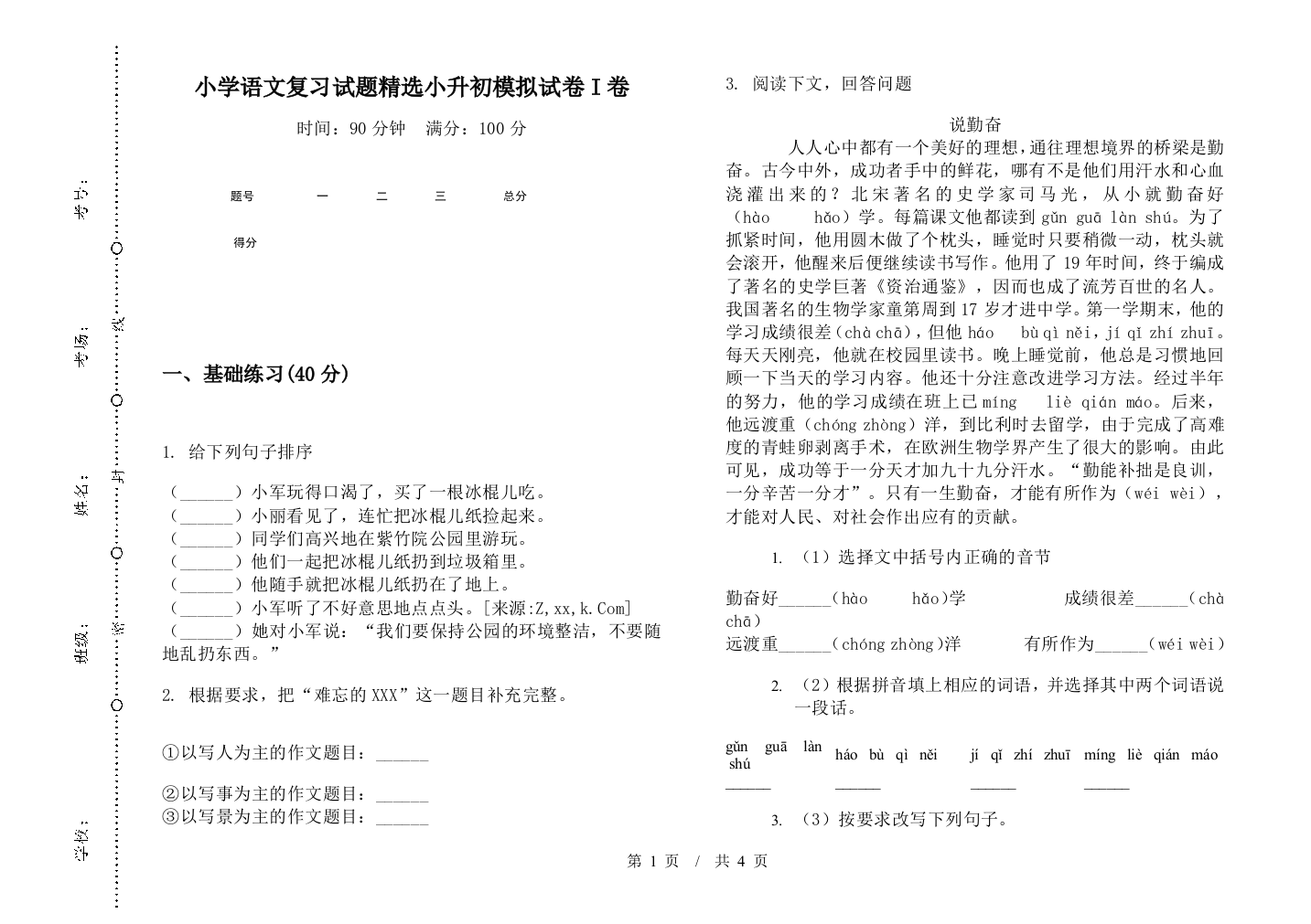 小学语文复习试题精选小升初模拟试卷I卷