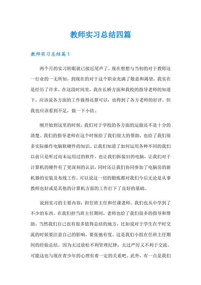 教师实习总结四篇