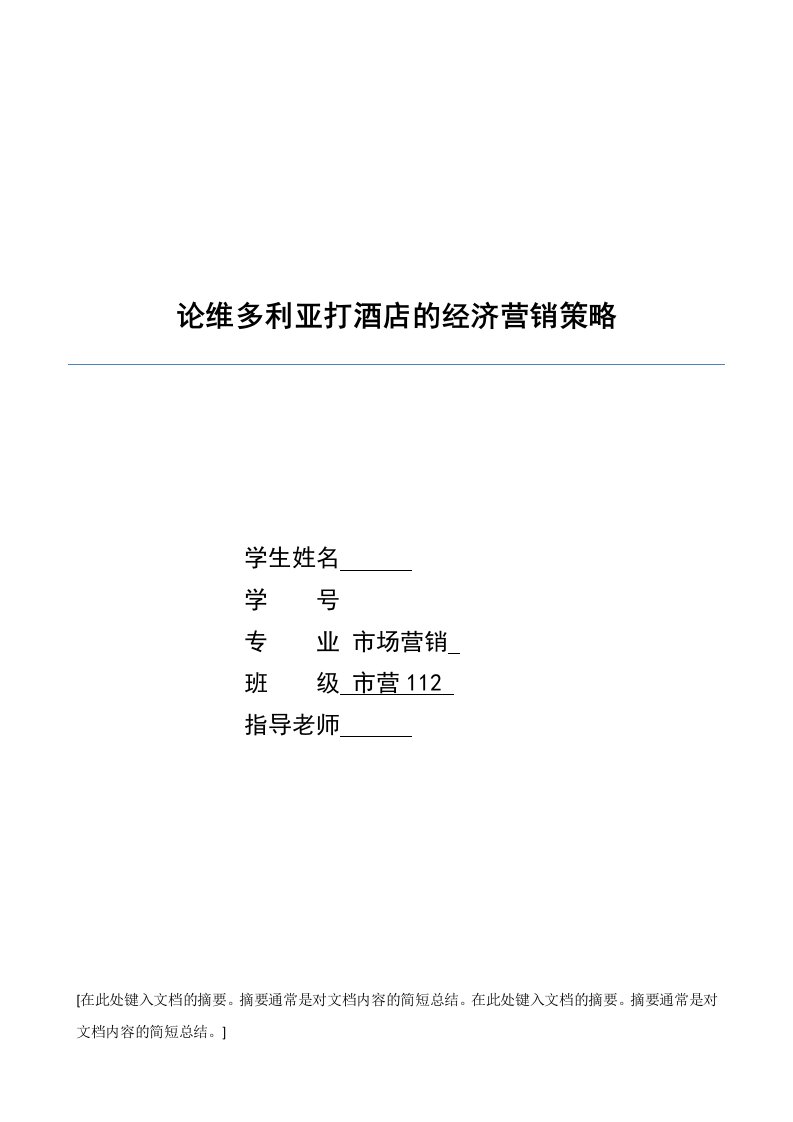 毕业论文：论维多利亚打酒店的经济营销策略