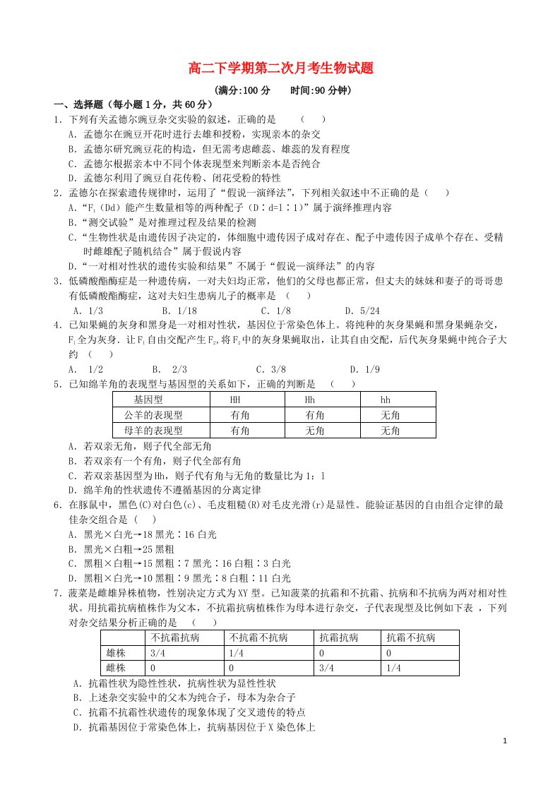 河北省邢台二中高二生物下学期第二次月考试题新人教版