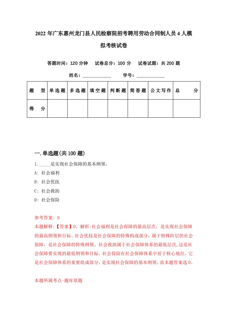 2022年广东惠州龙门县人民检察院招考聘用劳动合同制人员4人模拟考核试卷2