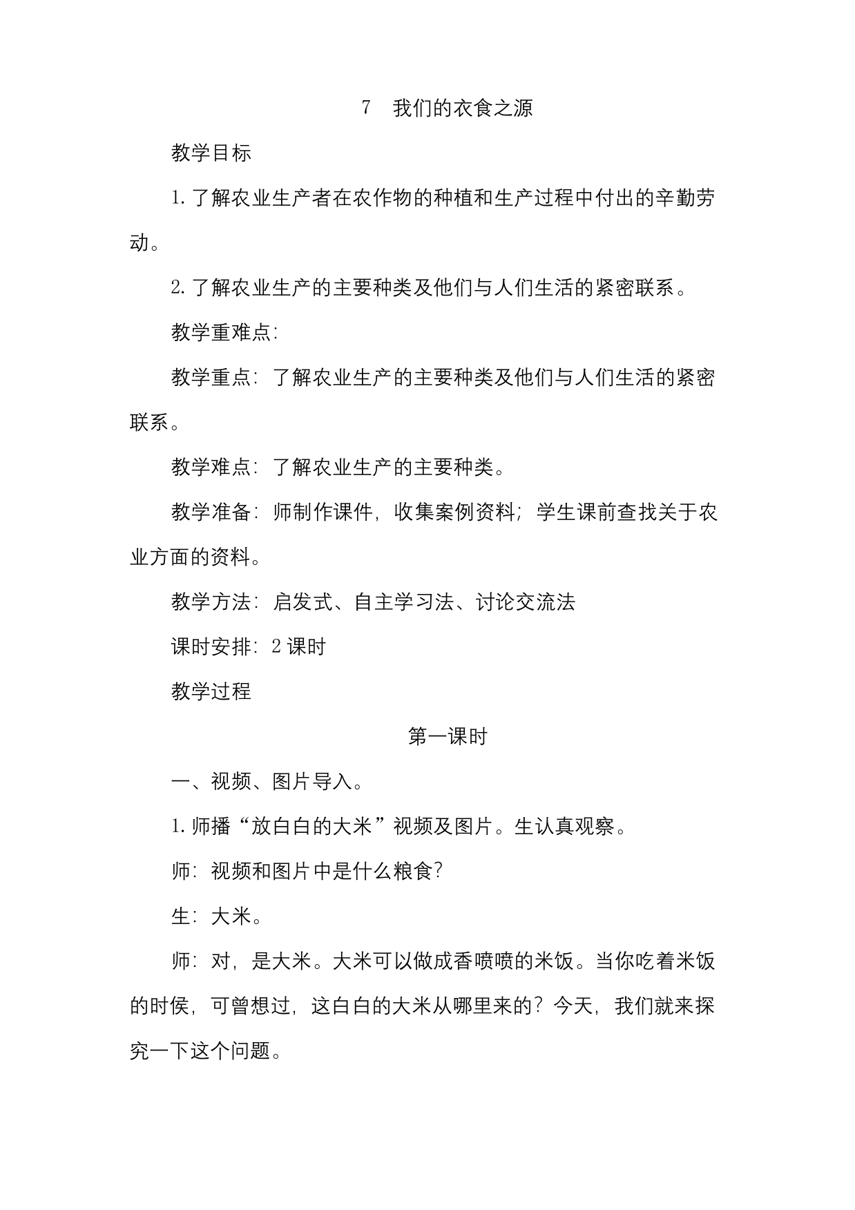 2020年春部编版四年级道德与法治下册-7-我们的衣食之源-2课时教案