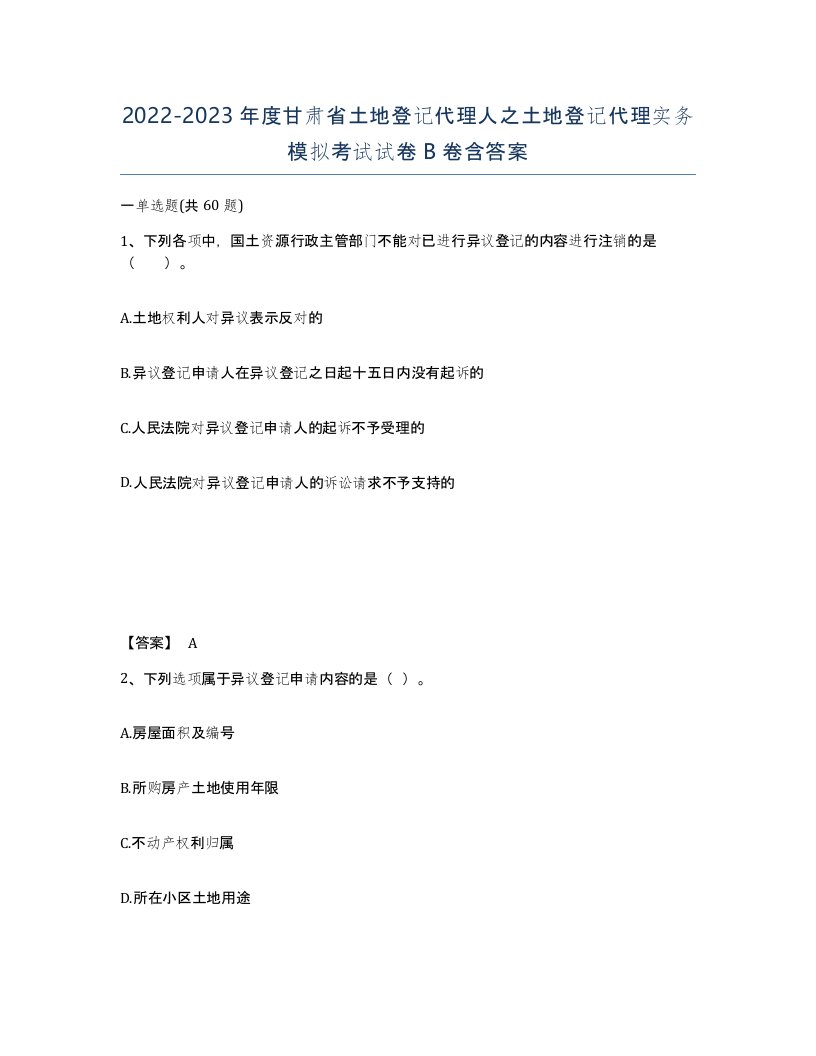 2022-2023年度甘肃省土地登记代理人之土地登记代理实务模拟考试试卷B卷含答案