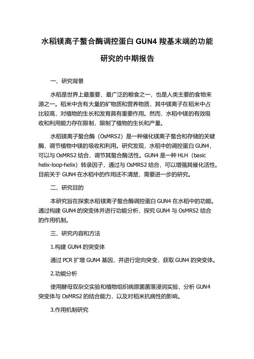 水稻镁离子螯合酶调控蛋白GUN4羧基末端的功能研究的中期报告