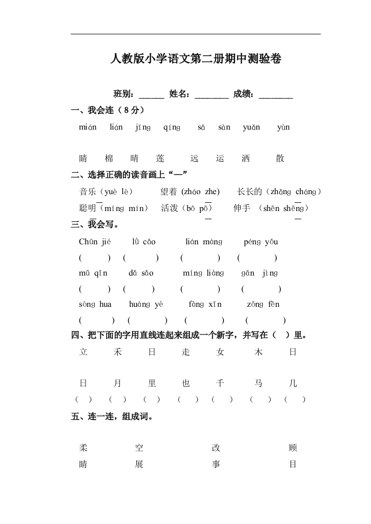 (完整版)人教版小学一年级下学期语文期中测试题