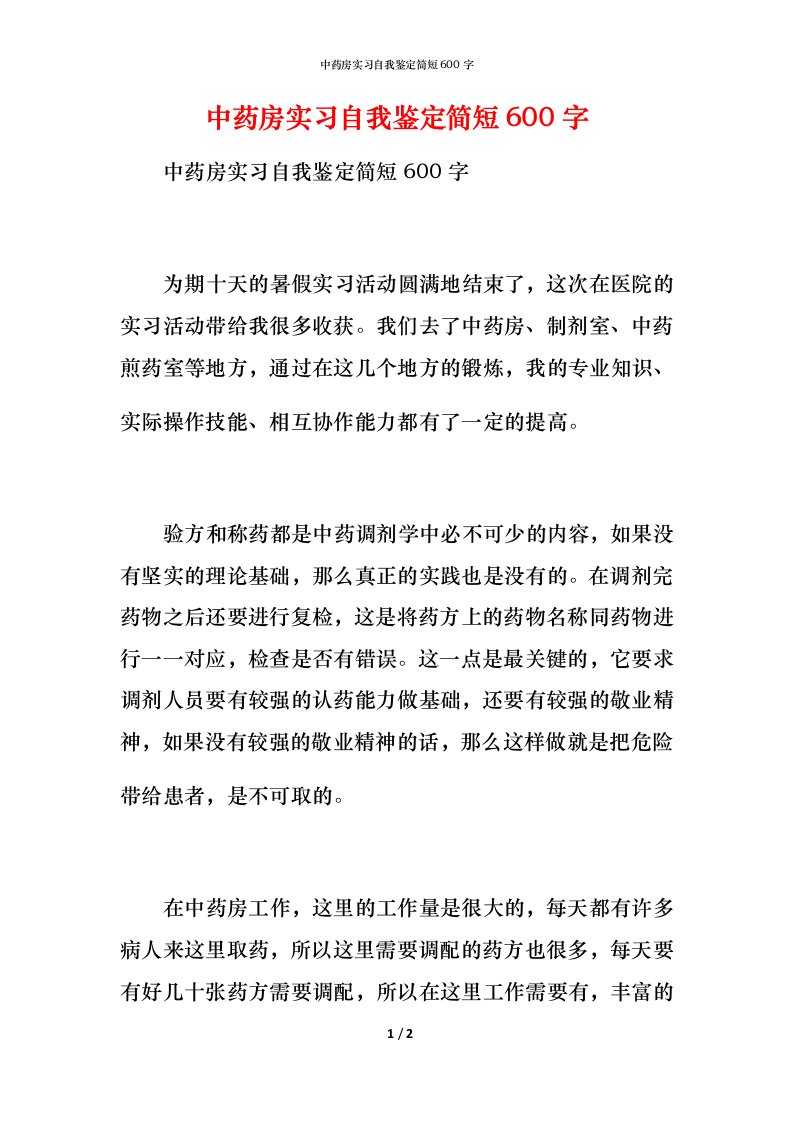 中药房实习自我鉴定简短600字